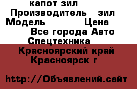 капот зил 4331 › Производитель ­ зил › Модель ­ 4 331 › Цена ­ 20 000 - Все города Авто » Спецтехника   . Красноярский край,Красноярск г.